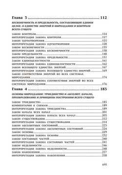 Законы Мироздания или основы существования Божественной Иерархии. Т.1 и Т.2