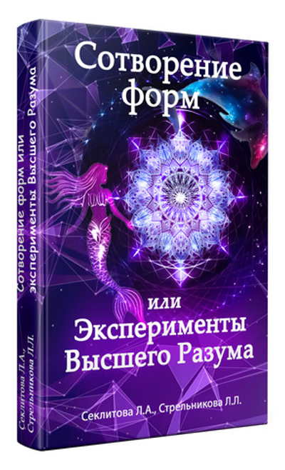 Сотворение форм или эксперименты Высшего Разума