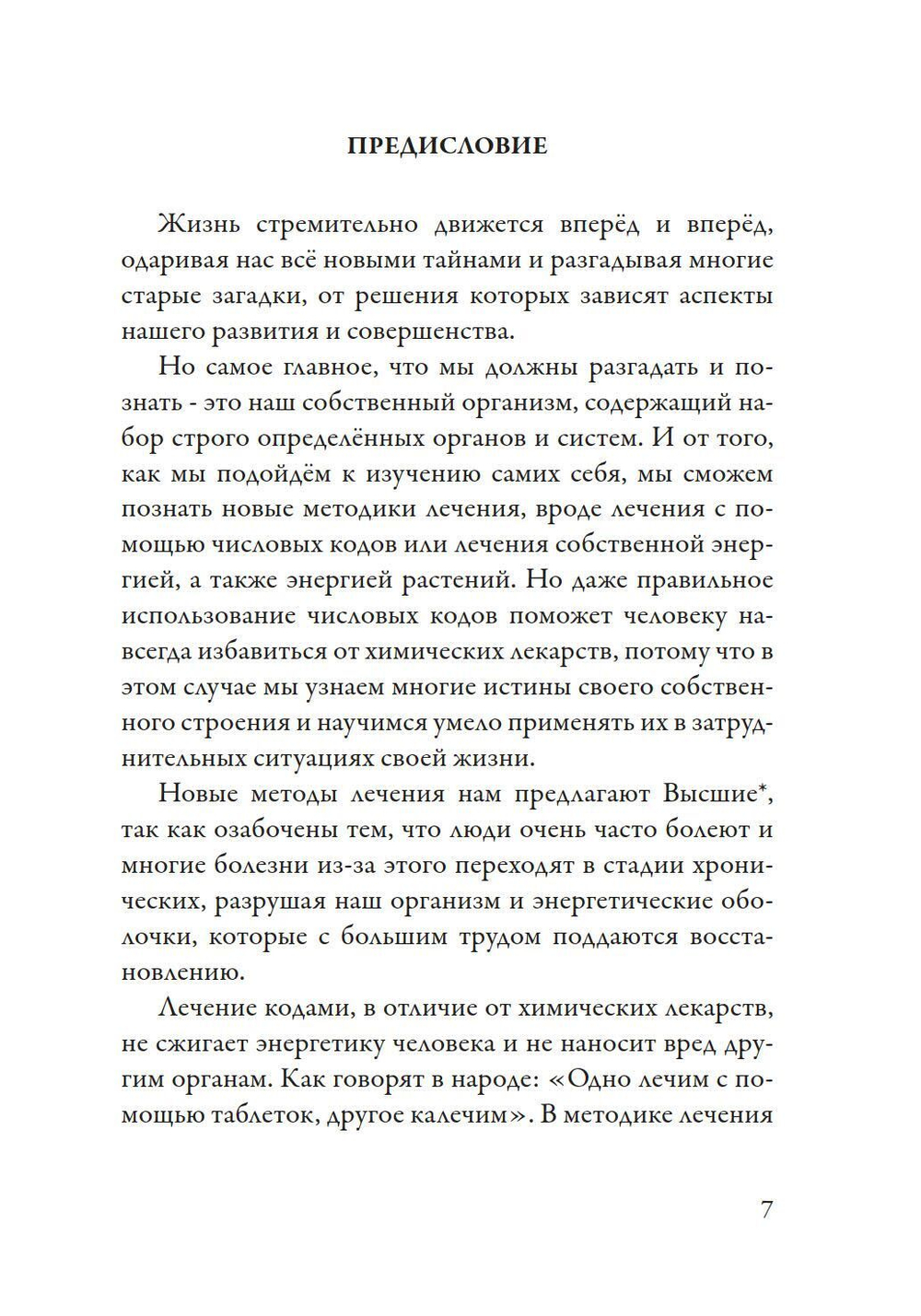 Лечение кодами-4