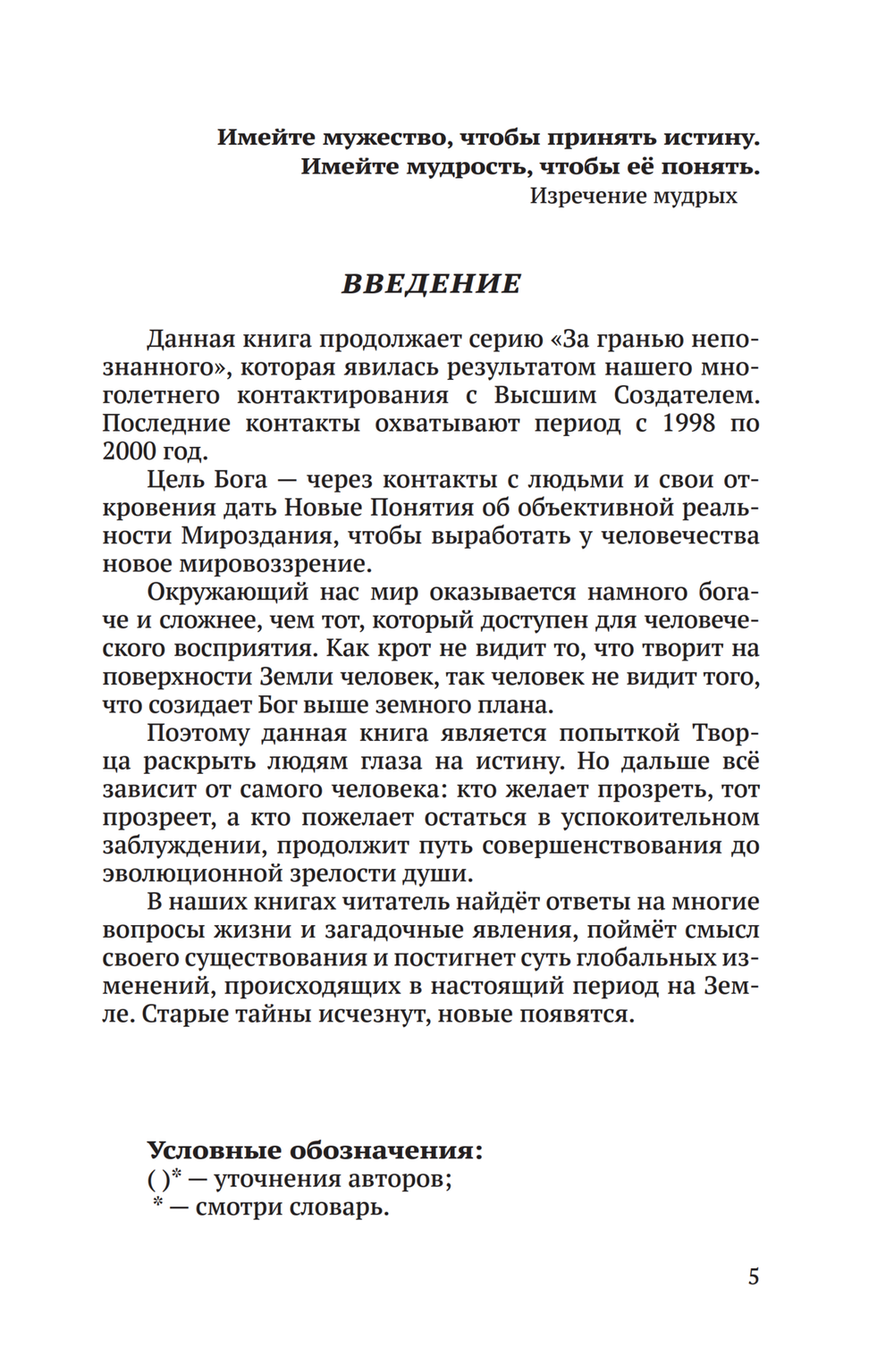 Тайная жизнь Небесных Учителей