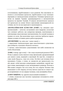 Словарь Космической философии