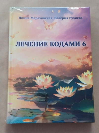 Лечение кодами-6 — НЕБОЛЬШИЕ ПОВРЕЖДЕНИЯ