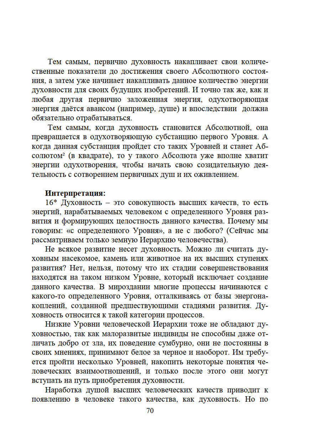 Личность и Вечность