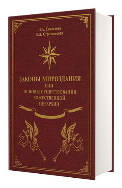 Законы мироздания или  основы существования Божественной Иерархии - (подарочное оформление)
