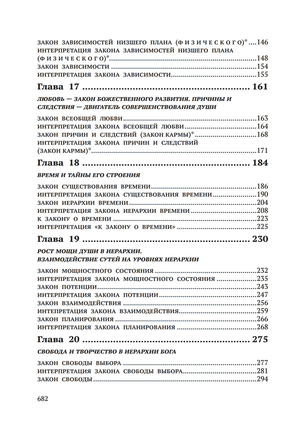 Законы Мироздания или основы существования Божественной Иерархии. Т.1 и Т.2