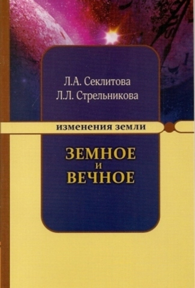 Земное и вечное.