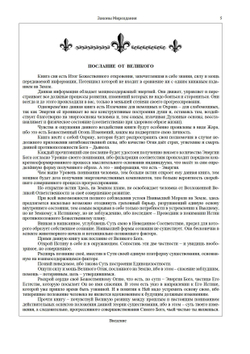 Законы мироздания или  основы существования Божественной Иерархии - (подарочное оформление)