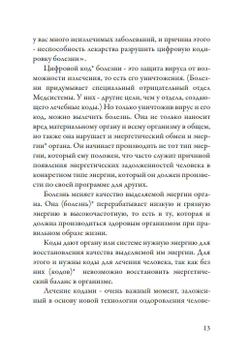 Лечение кодами-3