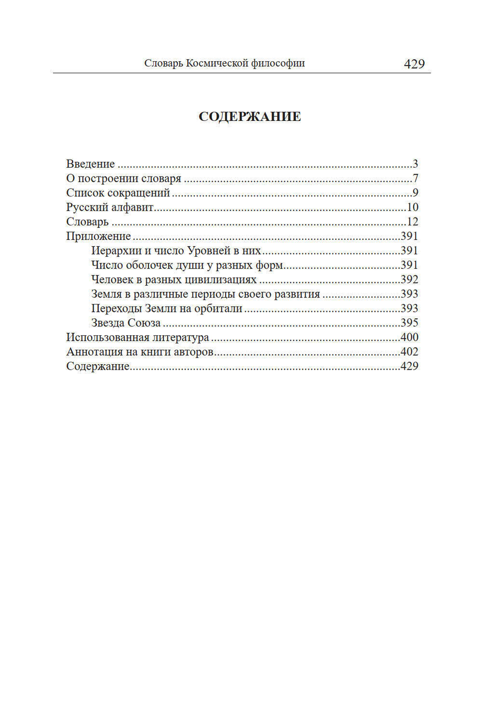Словарь Космической философии
