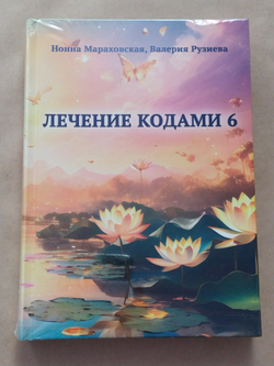 Лечение кодами-6 — НЕБОЛЬШИЕ ПОВРЕЖДЕНИЯ