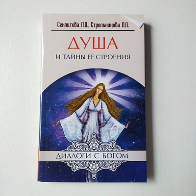 Душа и тайны её строения — НЕБОЛЬШИЕ ПОВРЕЖДЕНИЯ