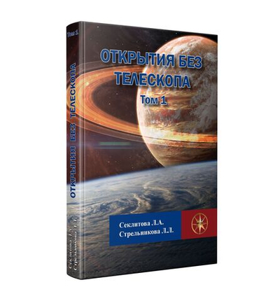 Открытия без телескопа, Том 1