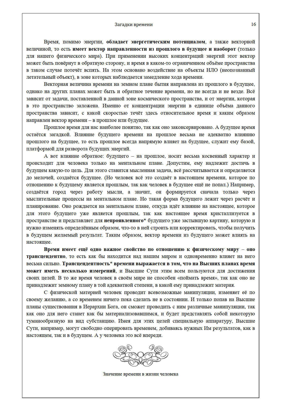 Загадки времени