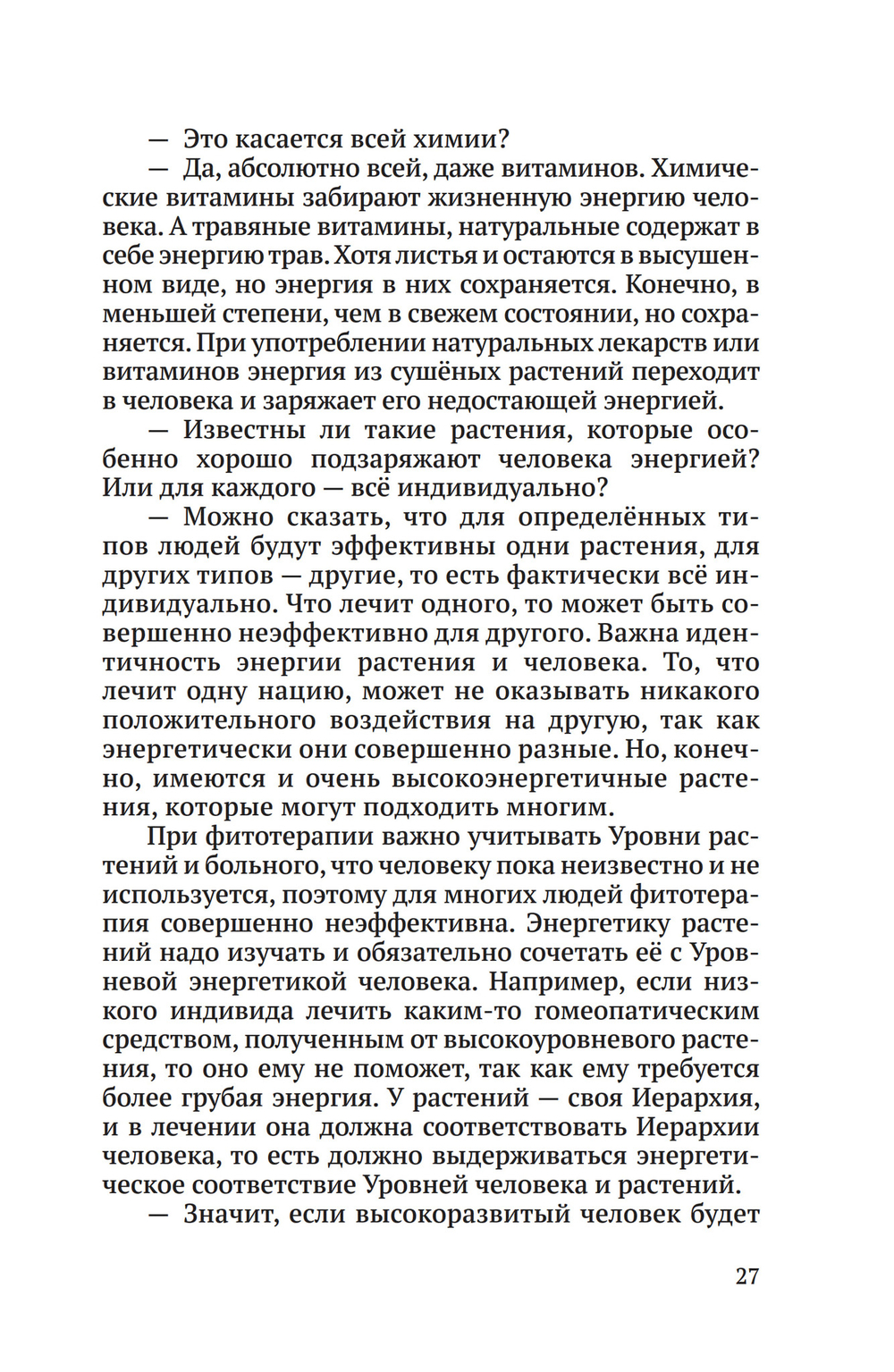 Энергоструктура человека и материи