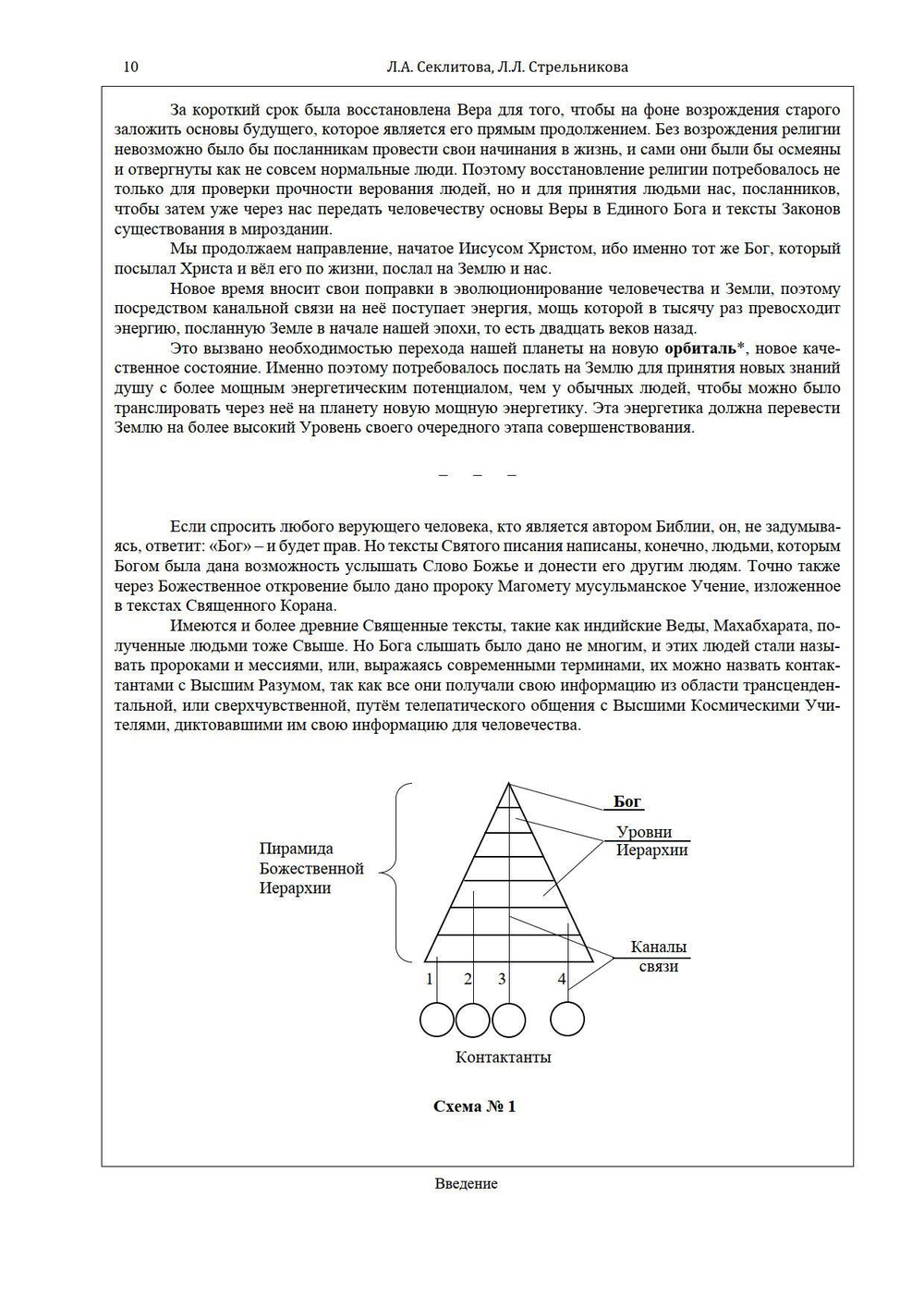 Законы мироздания или  основы существования Божественной Иерархии - (подарочное оформление)