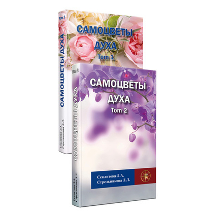 Самоцветы духа Том 1 и 2