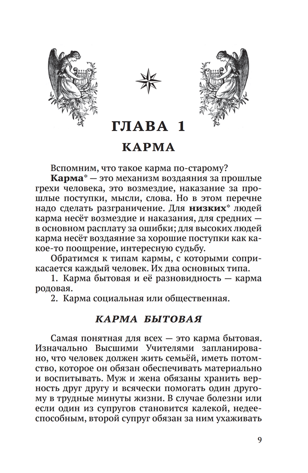 Кармические уроки судьбы