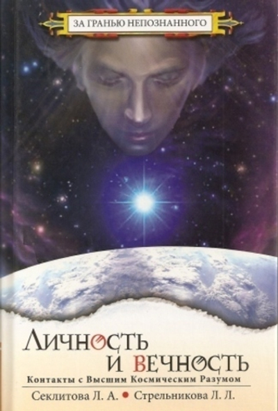 Личность и Вечность