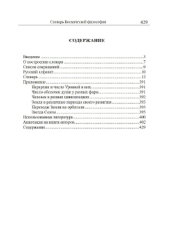 Словарь Космической философии