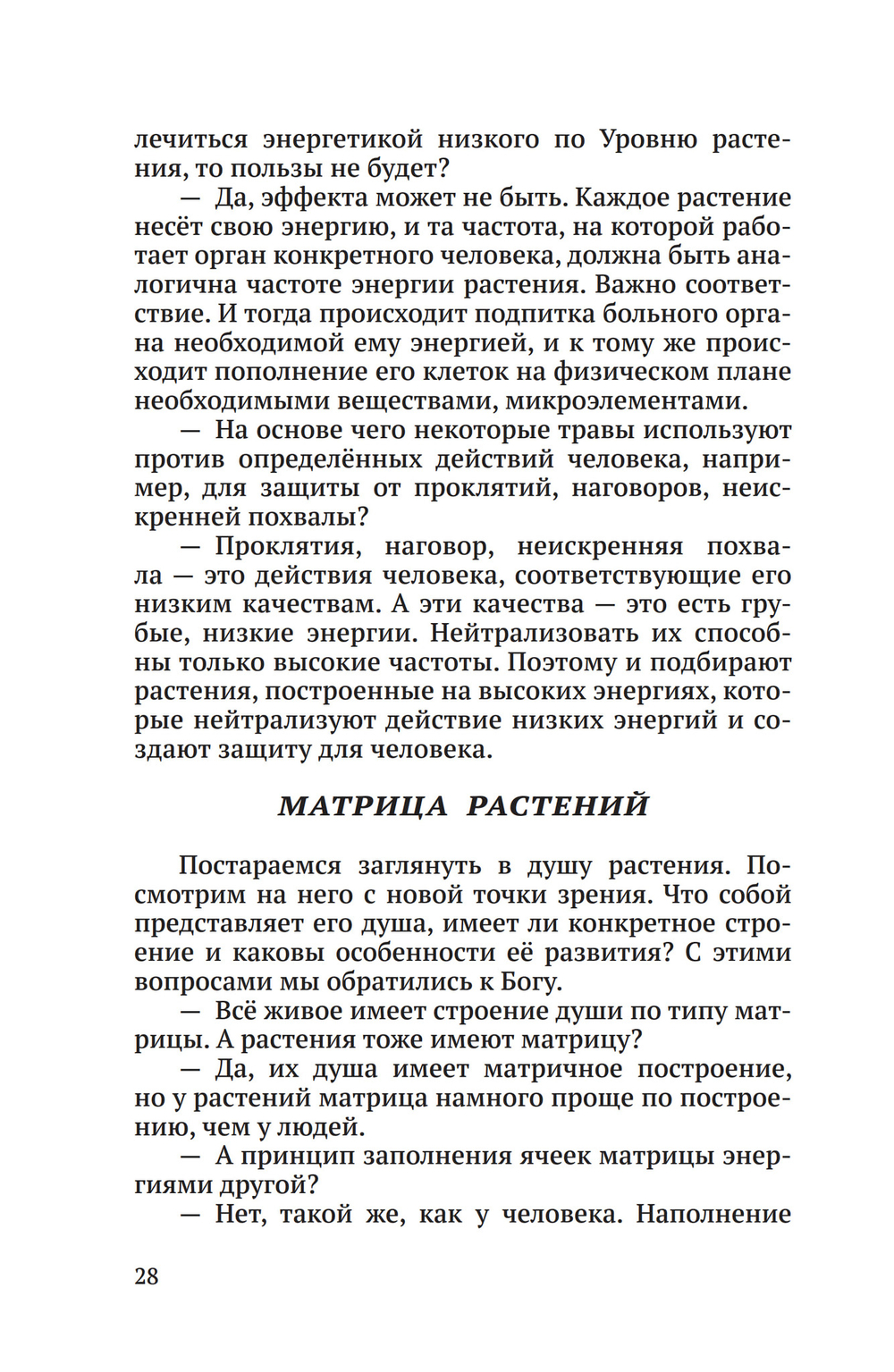 Энергоструктура человека и материи