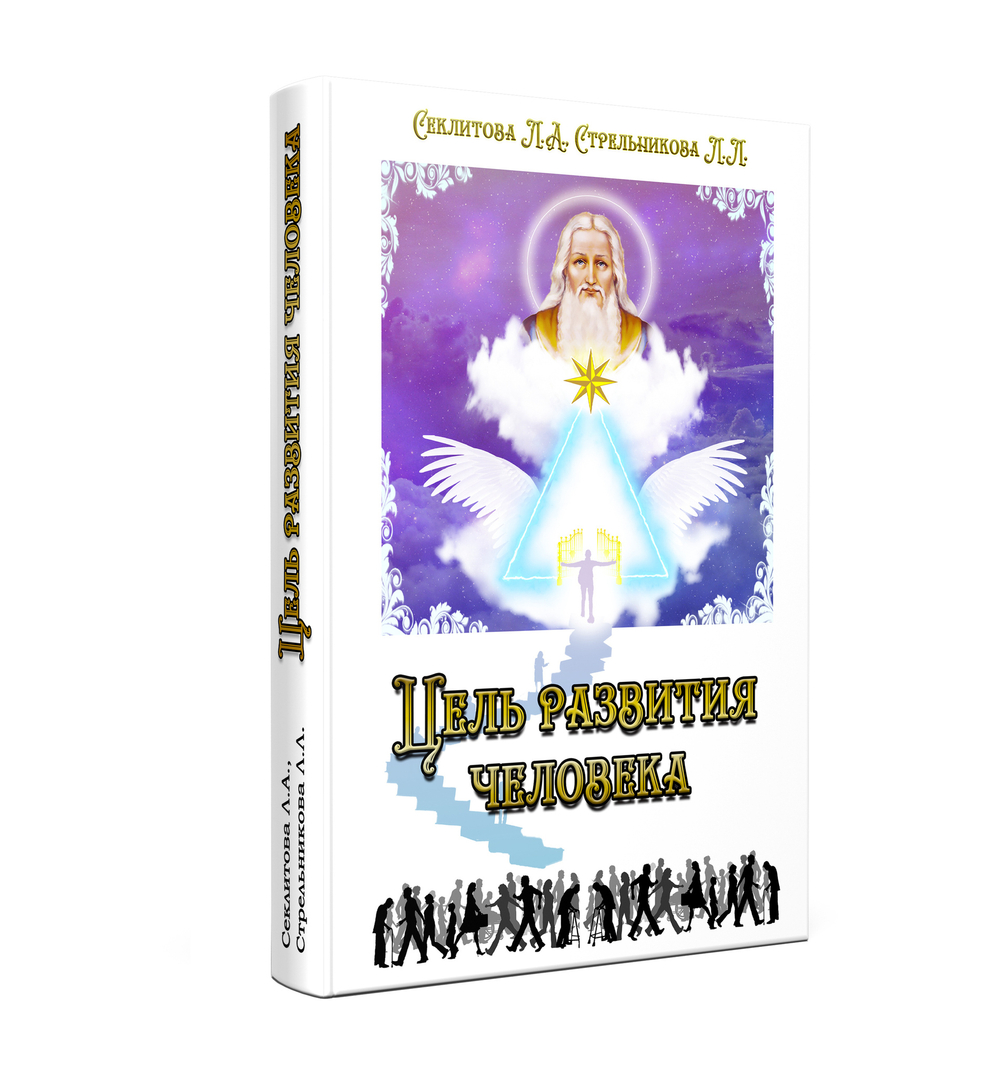 Цель развития человека