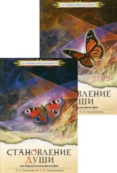Становление души, или Парадоксальная философия Часть 1 и 2