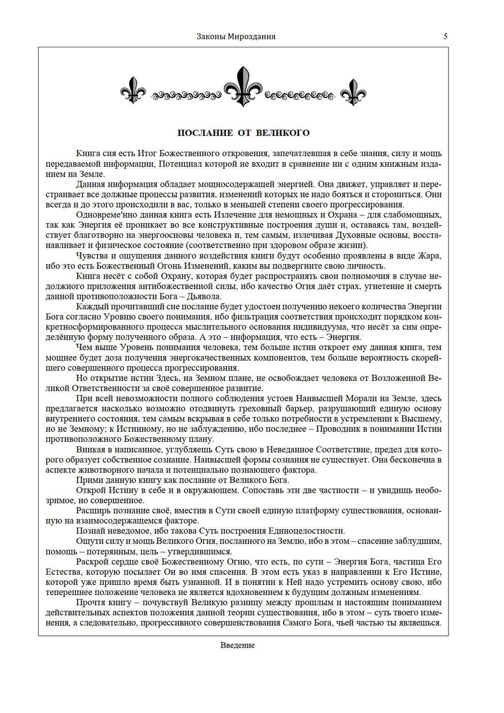 Законы мироздания или  основы существования Божественной Иерархии - (подарочное оформление)