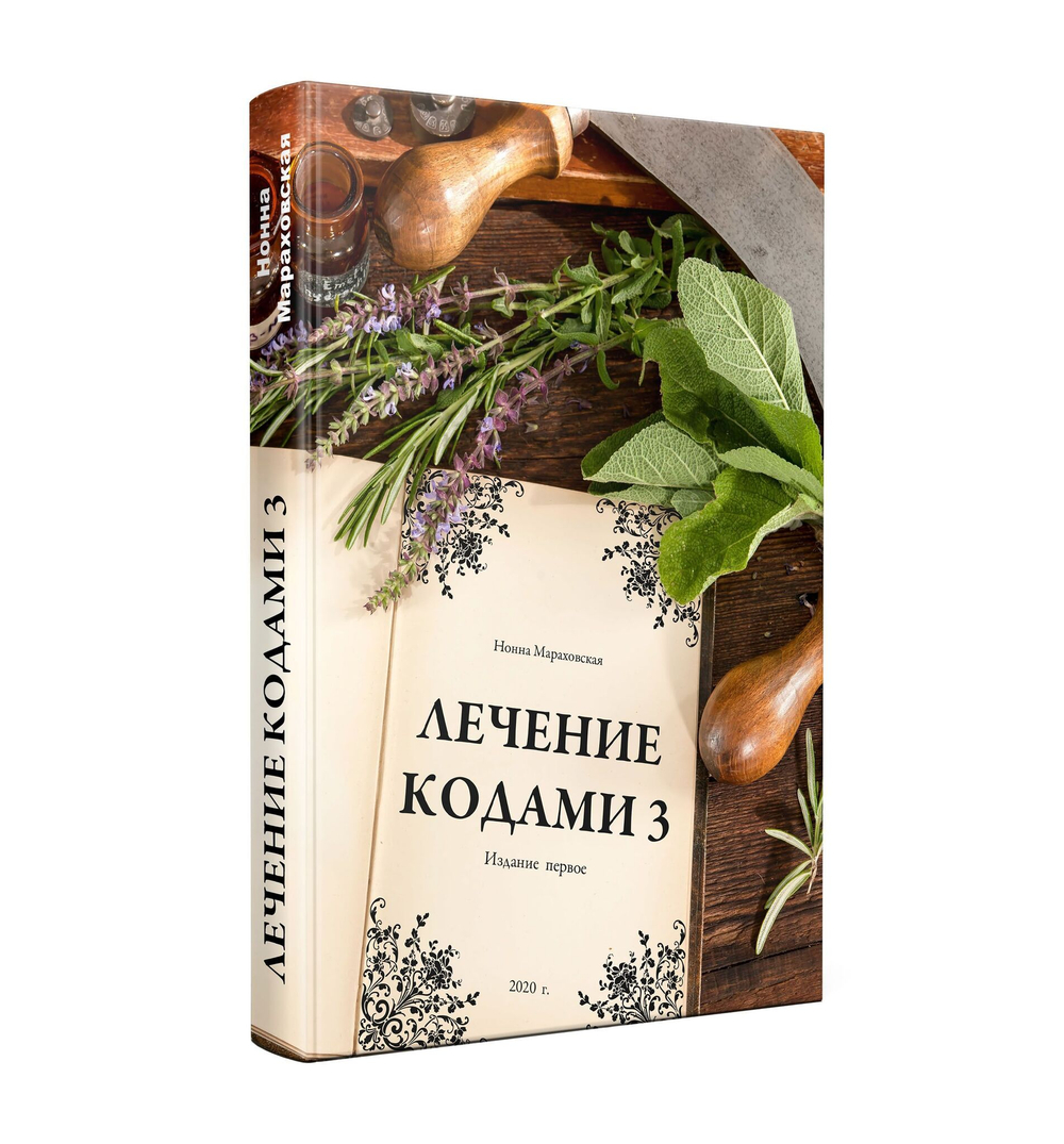 Лечение кодами-3