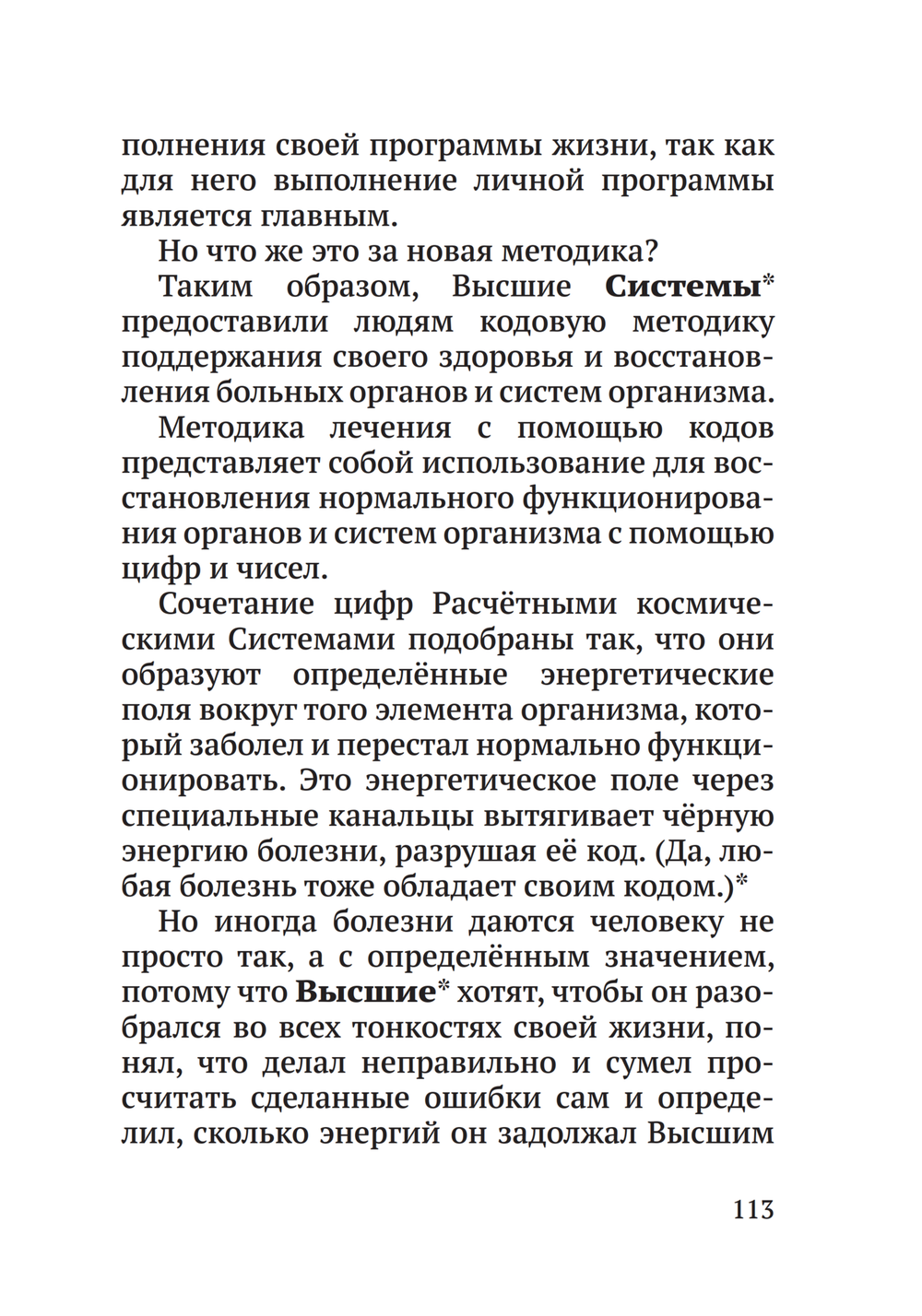 Лечение кодами-6