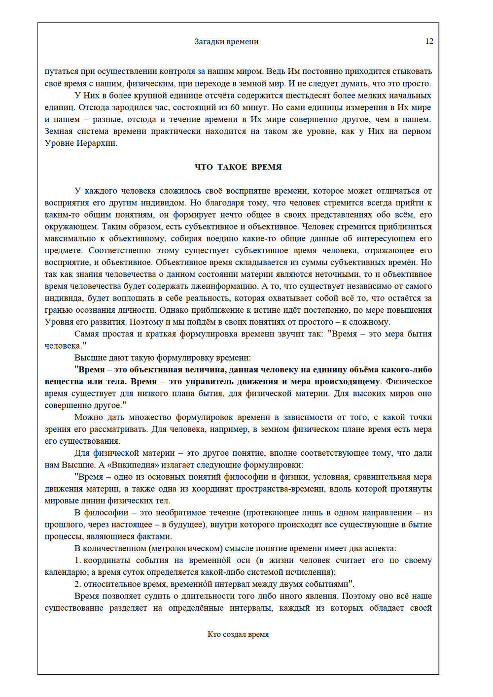 Загадки времени