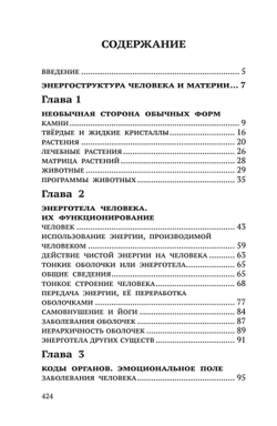 Энергоструктура человека и материи