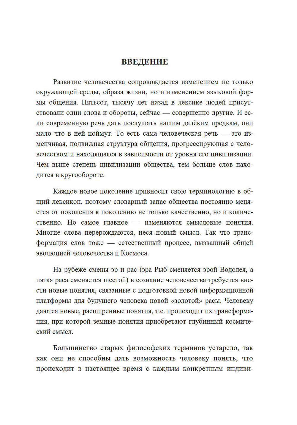 Словарь Космической философии