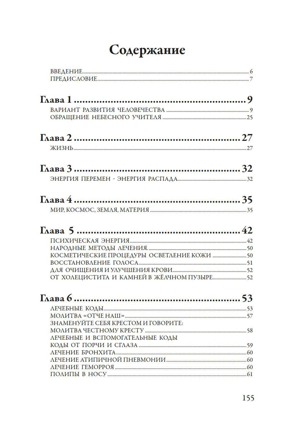 Лечение кодами-4