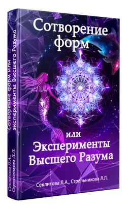 Сотворение форм или эксперименты Высшего Разума