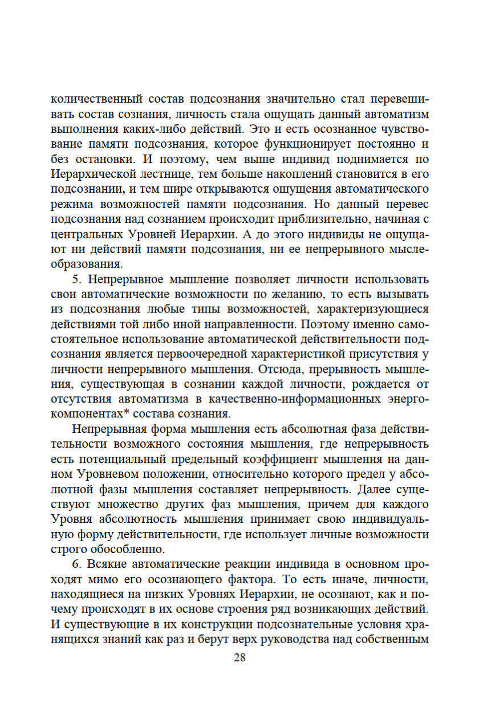 Личность и Вечность