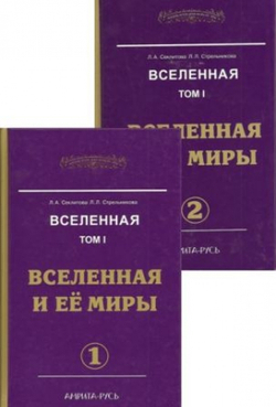 Вселенная и её миры Часть 1 и 2