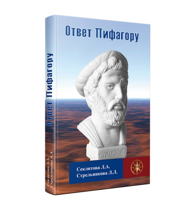 Ответ Пифагору