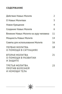 Молитвы на основе Законов Мироздания