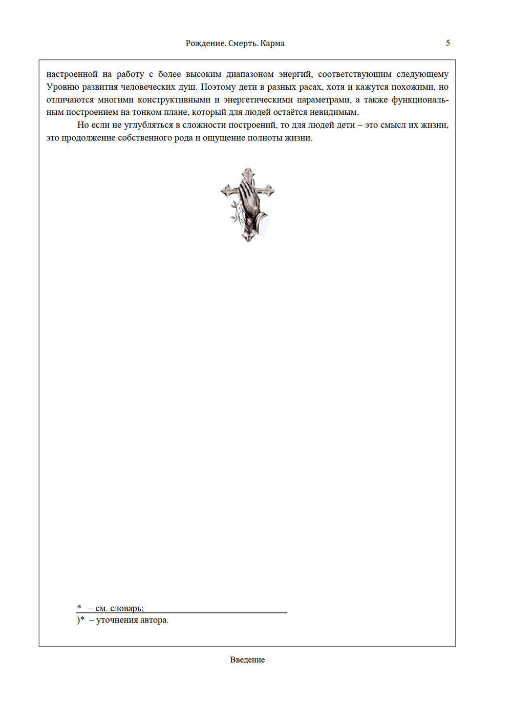 Рождение. Смерть. Карма