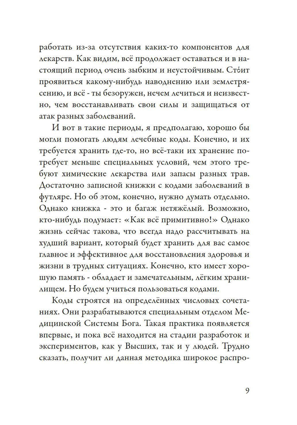 Лечение кодами-3