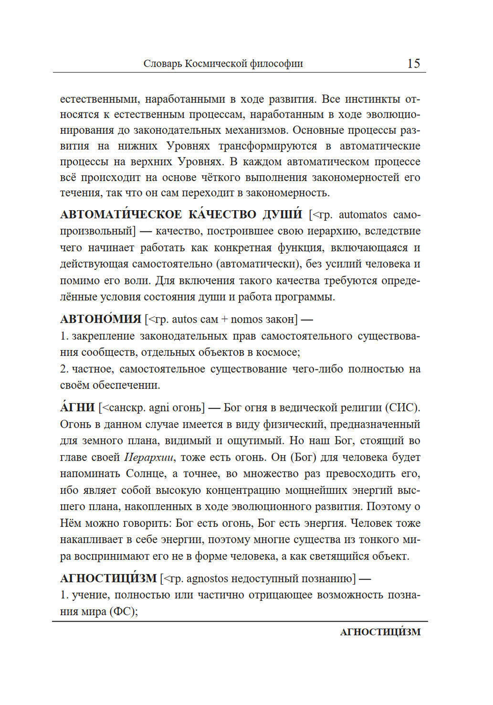 Словарь Космической философии