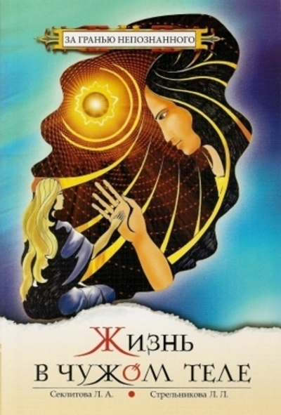 Жизнь в чужом теле