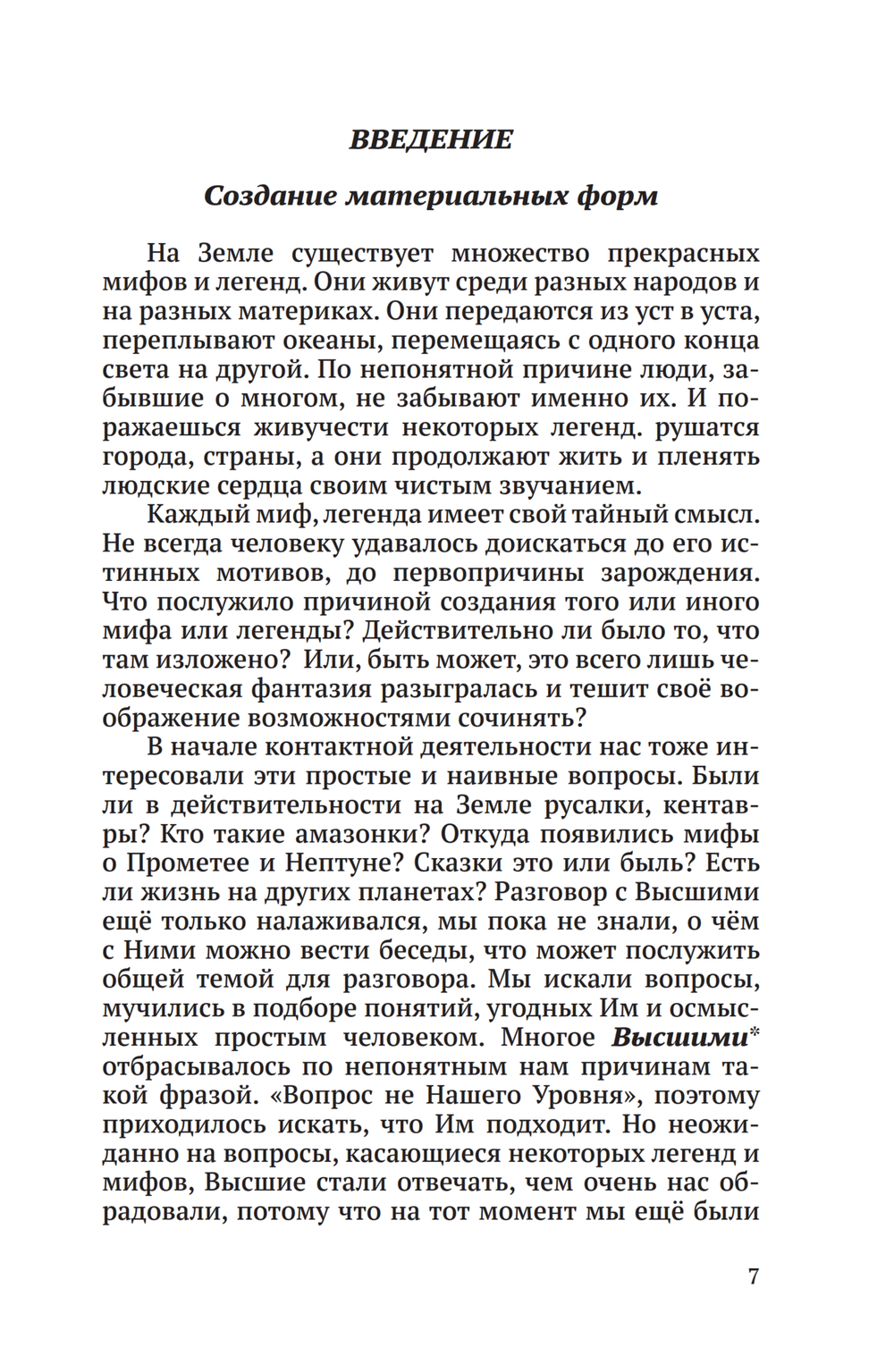 Сотворение форм или эксперименты Высшего Разума