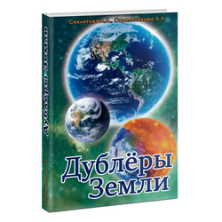 Дублёры земли