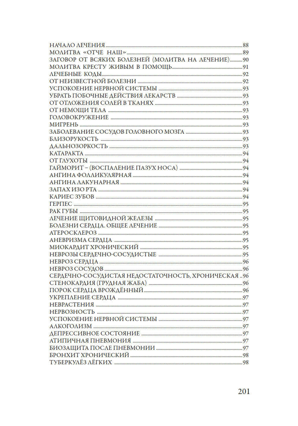 Лечение кодами-1