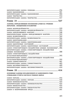 Законы Мироздания или основы существования Божественной Иерархии. Т.1 и Т.2