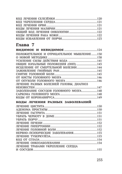 Лечение кодами-6