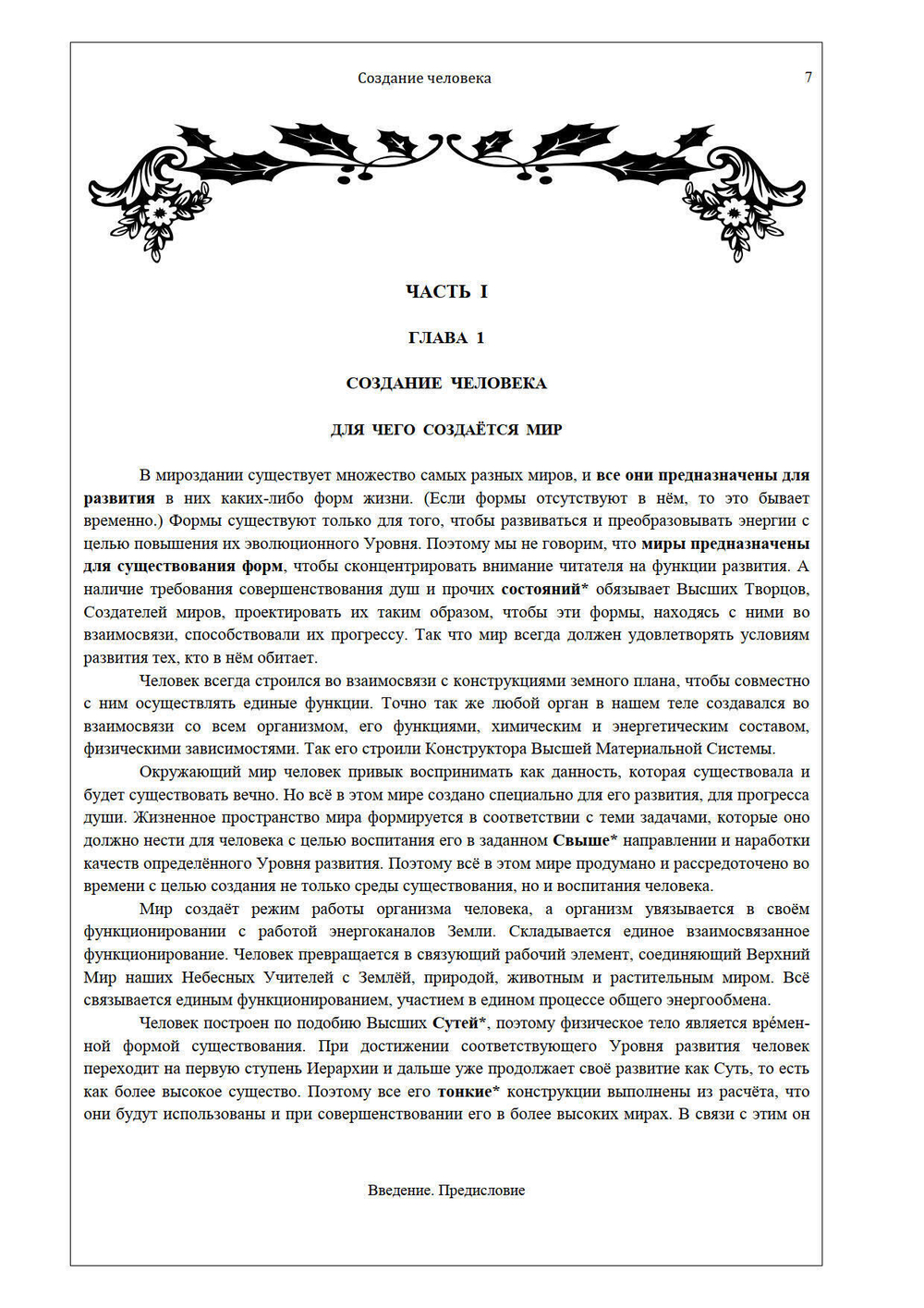 Создание человека