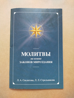 Молитвы на основе Законов Мироздания — НЕБОЛЬШИЕ ПОВРЕЖДЕНИЯ