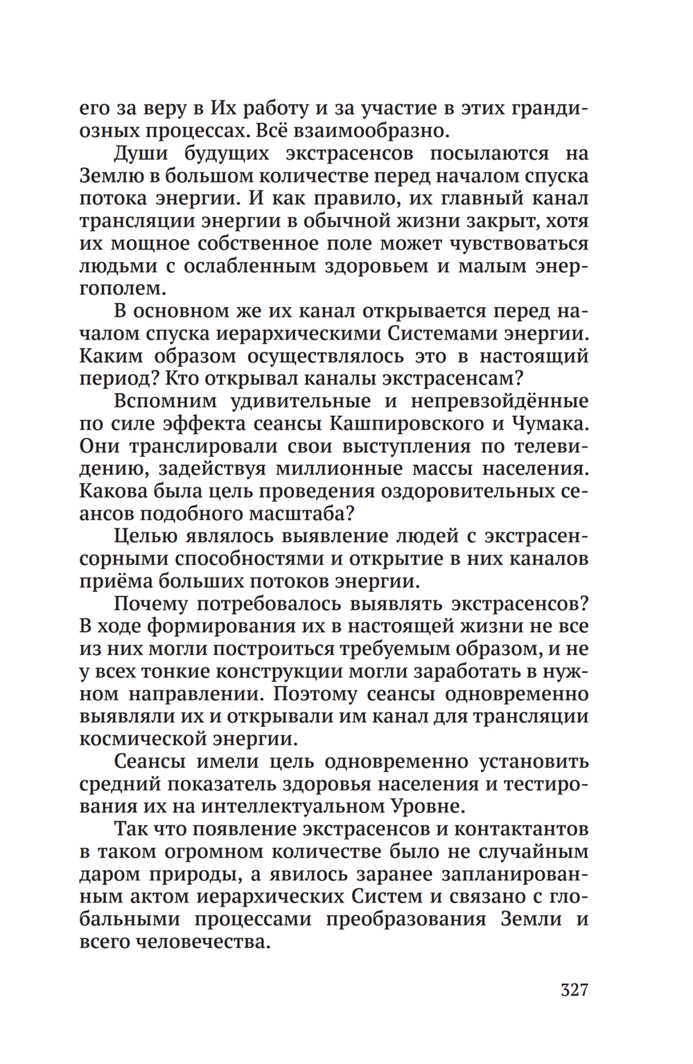 Тайная жизнь Небесных Учителей